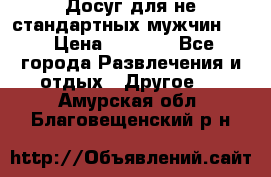 Досуг для не стандартных мужчин!!! › Цена ­ 5 000 - Все города Развлечения и отдых » Другое   . Амурская обл.,Благовещенский р-н